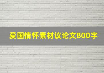 爱国情怀素材议论文800字