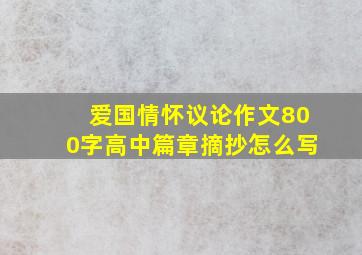 爱国情怀议论作文800字高中篇章摘抄怎么写