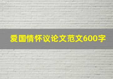 爱国情怀议论文范文600字