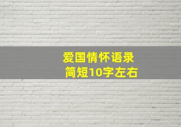 爱国情怀语录简短10字左右