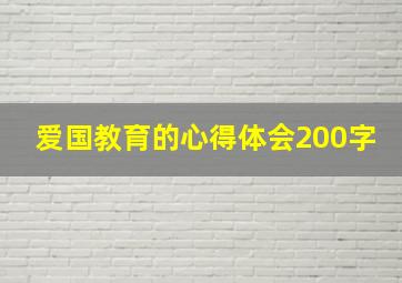 爱国教育的心得体会200字