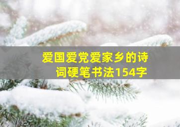 爱国爱党爱家乡的诗词硬笔书法154字