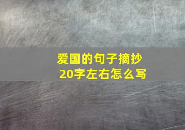 爱国的句子摘抄20字左右怎么写