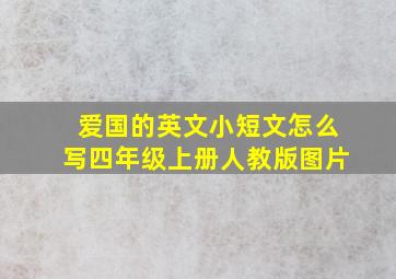 爱国的英文小短文怎么写四年级上册人教版图片