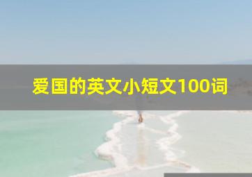 爱国的英文小短文100词