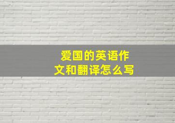 爱国的英语作文和翻译怎么写