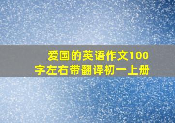 爱国的英语作文100字左右带翻译初一上册