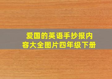 爱国的英语手抄报内容大全图片四年级下册