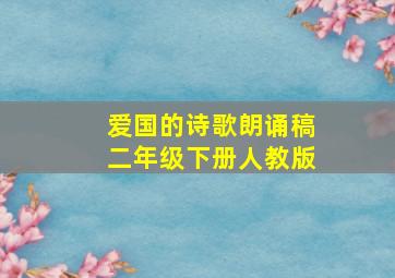 爱国的诗歌朗诵稿二年级下册人教版