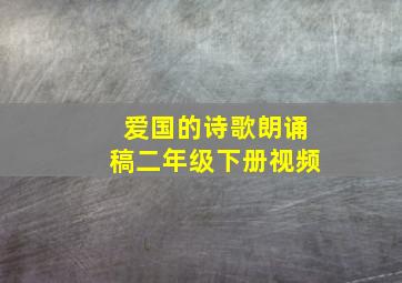 爱国的诗歌朗诵稿二年级下册视频