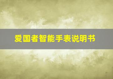 爱国者智能手表说明书