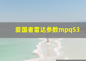 爱国者雷达参数mpq53