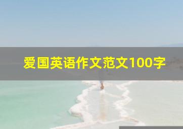 爱国英语作文范文100字