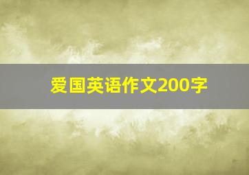 爱国英语作文200字