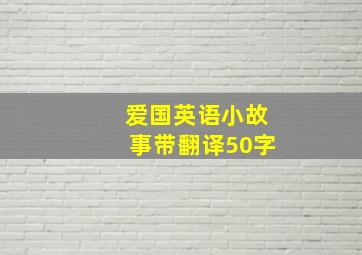 爱国英语小故事带翻译50字