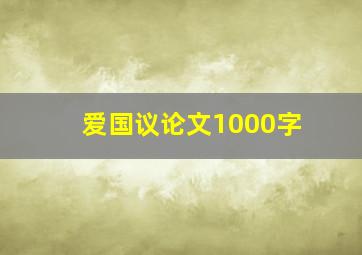 爱国议论文1000字