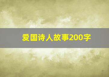 爱国诗人故事200字