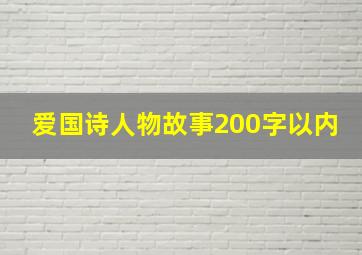 爱国诗人物故事200字以内