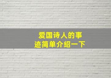 爱国诗人的事迹简单介绍一下