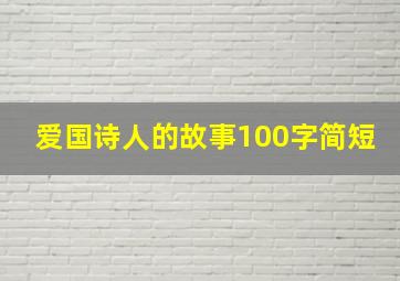 爱国诗人的故事100字简短