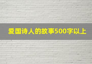 爱国诗人的故事500字以上