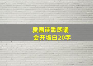 爱国诗歌朗诵会开场白20字