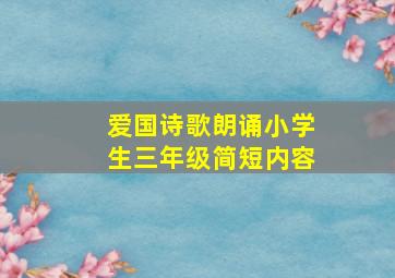 爱国诗歌朗诵小学生三年级简短内容