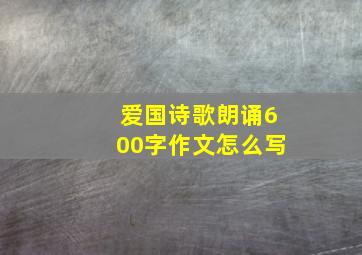 爱国诗歌朗诵600字作文怎么写