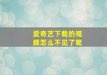 爱奇艺下载的视频怎么不见了呢