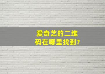 爱奇艺的二维码在哪里找到?