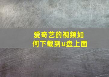 爱奇艺的视频如何下载到u盘上面