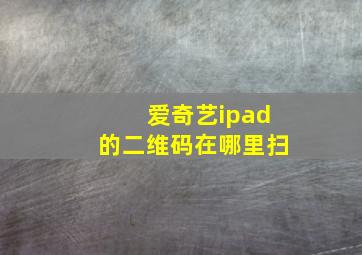 爱奇艺ipad的二维码在哪里扫