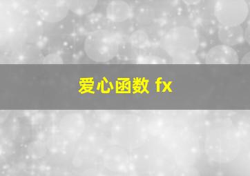 爱心函数 fx