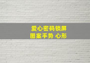 爱心密码锁屏图案手势 心形