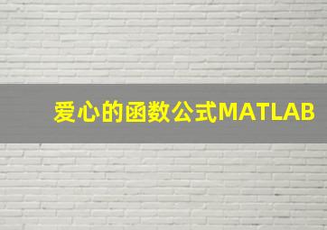 爱心的函数公式MATLAB