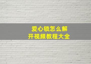 爱心锁怎么解开视频教程大全