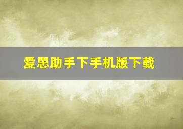 爱思助手下手机版下载