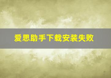 爱思助手下载安装失败