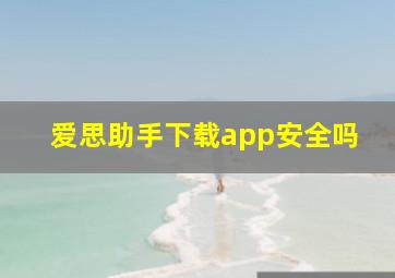 爱思助手下载app安全吗