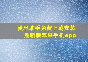 爱思助手免费下载安装最新版苹果手机app