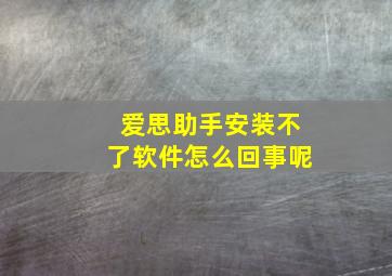 爱思助手安装不了软件怎么回事呢