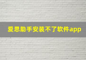 爱思助手安装不了软件app