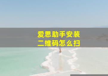 爱思助手安装二维码怎么扫