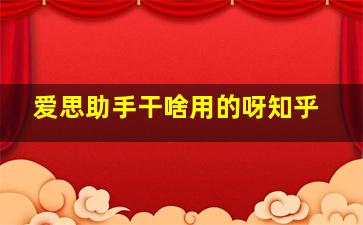 爱思助手干啥用的呀知乎