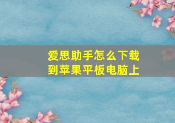 爱思助手怎么下载到苹果平板电脑上