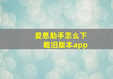 爱思助手怎么下载旧版本app