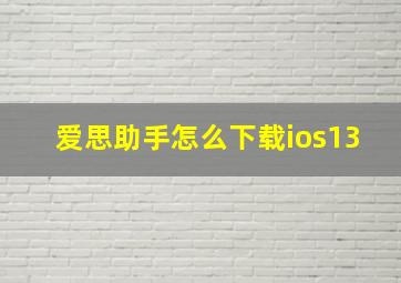 爱思助手怎么下载ios13