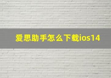 爱思助手怎么下载ios14