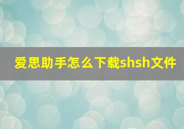 爱思助手怎么下载shsh文件