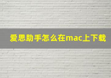 爱思助手怎么在mac上下载